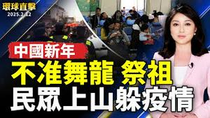 中国多地庆新年活动遭禁 引发警民对峙；中国疫情肆虐  白肺、心血管疾病猝死者多；中共身分证统战 台军要求签切结书；医院举办趣味吃汤圆 陪伴长者迎元宵【#环球直击】｜#新唐人电视台