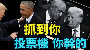 从2016追杀到2020大选！川普锁牢指责：邮寄选票 投票机 ⋯ 更质询奥巴马：拜登赢你1500万选票 你自己信吗？ （10/23/25）#川普 #trump #特朗普 #musk