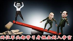 苗华何卫东廊坊私建部队是准备谋反谁的？党校教授蔡霞的爆料为什么引发巨大的争议？两个带弓的副主席是护驾的还是擒王的？《建民论推墙2844》
