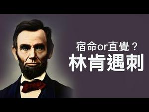 他知道这天他要死——林肯总统 （历史上的今天 20181106 第212期）