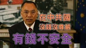 郭文贵：拜登政府要用国旗把我保护起来[中文字幕]｜KO3316