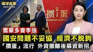 雷蒙多会晤李强，强调美中不脱钩，国安不妥协；美国副国防部长表示，将部署无人机，应对中共威胁；外资大量撤离，中国政商界流行扑克牌游戏「掼蛋」吸金；美日韩加强合作，金正恩危机感升级【 #环球直击 】