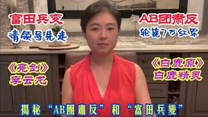 【猫神挖坟】臭名昭著的“AB团”肃反和“富田兵变”，看看老毛是怎么清除异己，杀人如麻的