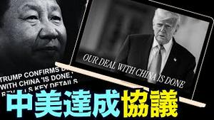 55%关税下致命条款：中共国向美国全面开放贸易！⋯ 为什么自取灭亡？《今日点击》（06 11 25）#川普 #特朗普 #trump #elonmusk #china #chinese #tarif