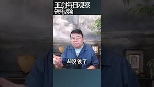 中国的社保问题为什么这么严重？王剑每日观察 #shortsfeed #shortsvideo #shortsviral