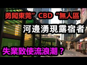 东莞最繁华的地方依然缺少人流|失业潮后，以出现露宿者|外表与实际不相符，商业区消费力疲软|#失业#找工作#兼职#CC subtitles added