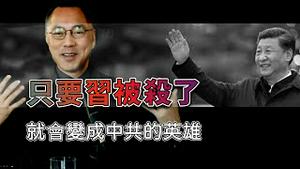 习近平活著 有多重要[中文字幕]｜KO3316