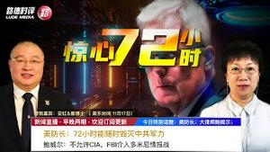 11/17/2020 路德时评（路安墨谈）：美代理国防部长史无前例严正警告“美军随时能在72小时对中共展开毁灭性军事打击”意味着什么？大律师鲍威尔再曝光为什么不让CIA、FBI介入多米尼系统情报战？