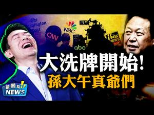 外交部没头脑（祝贺拜登），抱抱熊猫小粉红不高兴！惹恼下金蛋的鹅，FOX收视大跌，媒体重新洗牌！邪恶的土地不养好人，良心企业家孙大午锒铛入狱！ Mr.FunnyNews (2020.11.13)