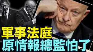 奥巴马 通俄门事件核心 ⋯ 情报总监克里帕为退役4星上将：美司法部的突破点！（07 24 25）#川普 #特朗普 #trump