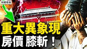 北京闪电劈彩虹，预示有大事？一线城市房价降维打击，上广深房价「膝盖斩」；断供率非常高，银行主业变了【新闻看点 李沐阳6.12】