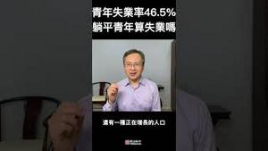 真实青年失业率46.5%，1600万躺平青年算失业人口吗？