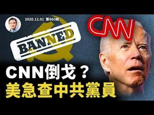 CNN「倒戈」拜登？有蹊跷；美国急查入境中共党员；右翼提议「军管选举」（文昭谈古论今20201201第860期）