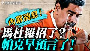 🔥帕克预言再应验！委内瑞拉和古巴打包变天！谁反对抓捕马杜罗？委国人愤怒了！中共会效仿川普，抓捕赖清德？｜薇羽看世间 20260106