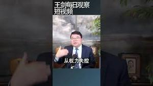 社会溃败对中国人的威胁最大/王剑每日观察 #shortsfeed #shortsvideo #shortsviral