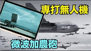 台湾🇹🇼要抢购！美军量体裁衣：1炮打掉100架 ⋯ 中共国无人机群的天克之作！《今日点击》（07 16 25）#川普 #特朗普 #trump