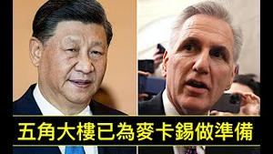 「天大变数！议长麦卡锡 今春出访台湾 🇹🇼 」《石涛聚焦》03（25/01/23）消灭反习派后的习近平：面临最大考验