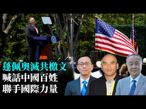 【特别节目】萧恩, 袁弓夷, 唐靖远即时点评：蓬佩奥历史性演讲，代替川普发灭共檄文；将激励中国民众站起来，改变中共政权！  | 热点互动 07/23/2020