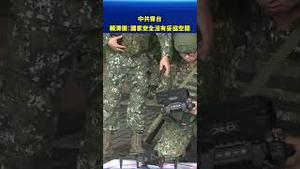 面对中共施压！赖清德强硬表态：国家安全绝不妥协！#环球直击