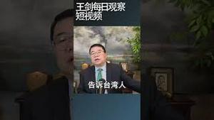 解放军围台军演的三个指向意图/王剑每日观察 #shortsviral #shortsfeed #shortsvideo
