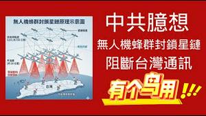 中共臆想：无人机蜂群封锁星链，阻断台湾通讯。有个鸟用！2025.11.29NO3176#星链#无人机