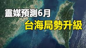 🔥🔥台湾6月有大事发生❓巴西灵媒最新预测点名台湾...台海局势恐大升级❗