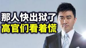 习近平峰会读稿，遭人当面呛声！某人即将出狱，很多高官着慌！高官夫人们盼望