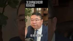 习近平给中国未来五年带来的惊涛骇浪/王剑每日观察 #shorts