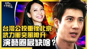 王力宏不敌李靓蕾暂隐退，演艺圈最缺两样东西？台湾公投重挫北京，两岸武力冲突风险上升？国民党边缘化，中共再改对台战略？（2021.12.21）｜世界的十字路口  唐浩