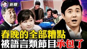 春晚，没有最差只有更差！沈腾演老赖，浮皮潦草玩情怀！小品父与子，催婚催生催韭菜！姜昆又出来，把郭德纲笑坏！好节目都植根传统文化，槽点多只因为歌功颂德！2022.0201