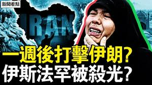 临时叫停有内情，林肯号急驰中东；高官转移资金，伊朗欲暗杀川普？冒死传出的真相，伊斯法罕被杀光？又是中共酿祸？泰国2事故34亡【新闻看点 李沐阳1.15】