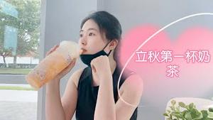 【猫神生活】立秋，第一杯奶茶