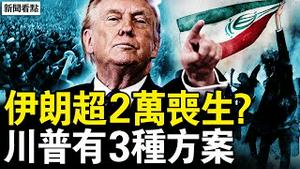 伊朗超2万丧生？美重兵集结中东，川普有三种打击方案；网友的神预测，习近平到坎儿【新闻看点 李沐阳1.13】
