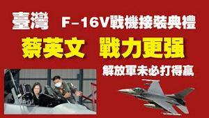台湾F-16V战斗机接装典礼。蔡英文：战力更强。解放军未必打得赢。2021.11.18NO1015#F-16#F-16V