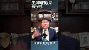 中国各地展开所谓医保改革原因何在？/王剑每日观察 #shortsvideo