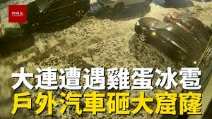 辽宁大连深夜急雨+鸡蛋冰雹迎国庆，停在户外的汽车全被砸，玻璃车窗现大窟窿，损失惨重