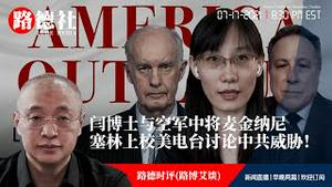 7/17/2021 路德时评（路博艾谈）：闫博士同美空军中将麦金纳尼、塞林上校做节目谈论中共威胁！