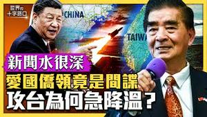 【新闻水很深】散播「四面作战论」，中共攻台为何急降温？未战先衰，中共现内部危机？北京反间谍再开刀，爱国侨领梁成运为何被重判？大搞反间谍斗争，习政权高度焦虑？（2023.5.16）｜世界的十字路口 唐浩