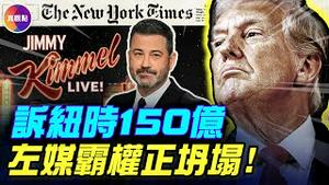 美国黄金脱口秀被“无限期停播”！左媒几乎全被诉, ABC出1600万和解！川普法律战大胜，重塑美国政治话语！