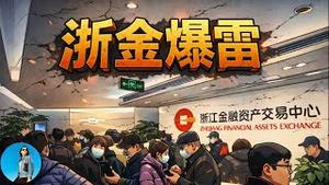浙江金融资产交易中心200亿爆雷真相：竟然和叶简明的华信案有关！｜小翠时政财经 20251221#809