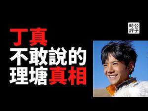 【公子时评】藏族网红丁真不敢告诉你，火遍中国网络的理塘，有着一段不为人知的血泪史...