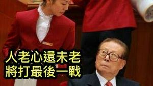 江泽民95岁人老心还未老，连贪婬都极富个人特色，； 派系实力仍然强劲，人生最后一战是倒习！ （一平论政2021/10/22)