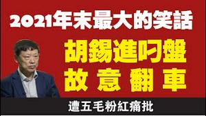 2021年末最大笑话，胡锡进叼盘故意翻车，遭五毛粉红痛批。2021.12.31NO1073#胡锡进#立陶宛#台湾