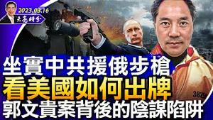 坐实中共援俄步枪，看美国如何出牌；郭文贵禁止保释，背后浮现阴谋陷阱；美国要禁止TikTok，能够成功吗？ （政论天下第960集 20230316）天亮时分