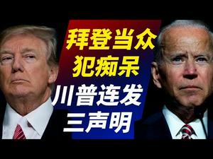 李克强被削权？乡村振兴与习近平不同调；中共大幅增加军费威胁台湾；拜登老年痴呆更加明显；川普连发三声明；（政论天下第372集 20210309）天亮时分