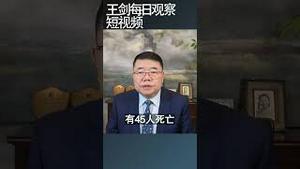 伊朗人民的起义正在走向胜利/王剑每日观察 #shortsfeed #shortsvideo #shortsviral