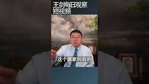 文明就是要和野蛮划出界限/王剑每日观察 #shortsfeed #shortsvideo #shortsviral