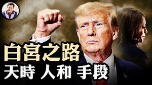扔掉讲稿、亲自策划每次攻击，川普的白宫之路是自己趟出来的！神与魔都帮川普，哈里斯是如何输掉短暂优势的； 2024美国总统大选切片分析【江峰漫谈20241107 第966期】