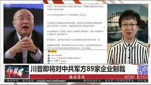 11/24/2020 路德时评（路安墨谈）：川普即将宣布对89家与中共军方关联的企业进行限制，都有哪些重要中共企业，对中共将造成什么样的打击？怎么理解美国防部发布的过渡声明？