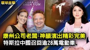 康州科技公司老板：神韵演出精彩完美；布林肯欧洲之行 加强美欧合作应对全球问题；迈阿密海景楼倒塌 死亡升至五人；特斯拉中国召回逾28万电动车 更新巡航软件。【#环球直击】| #新唐人电视台